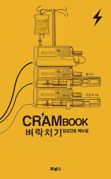 크램북 원 벼락치기 임상간호 매뉴얼