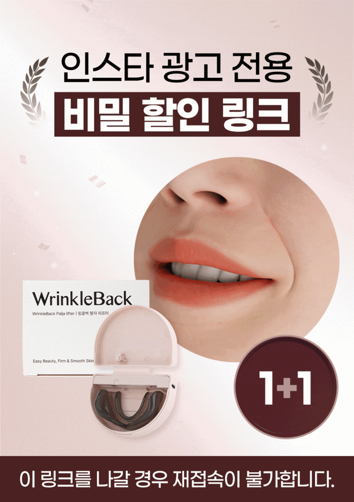 [오늘종료] ★인스타그램 비밀링크 1+1★ 링클백 페이스핏 가이드