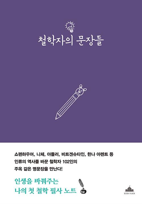 철학자의 문장들