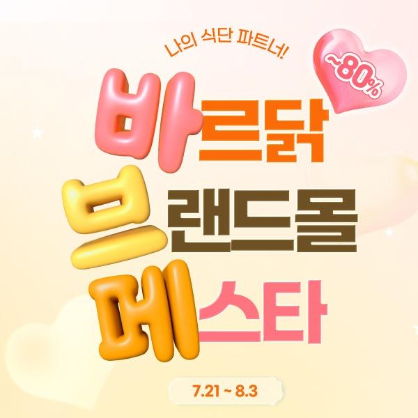 [✨나의 식단 파트너 ✨] 바르닭 브랜드 페스타 [최대 80% 할인]