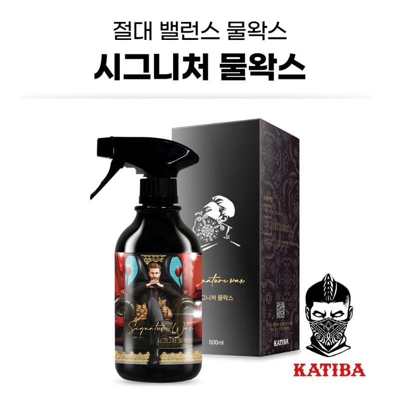카티바 시그니처 물왁스 500ml 유리막 코팅 관리제
