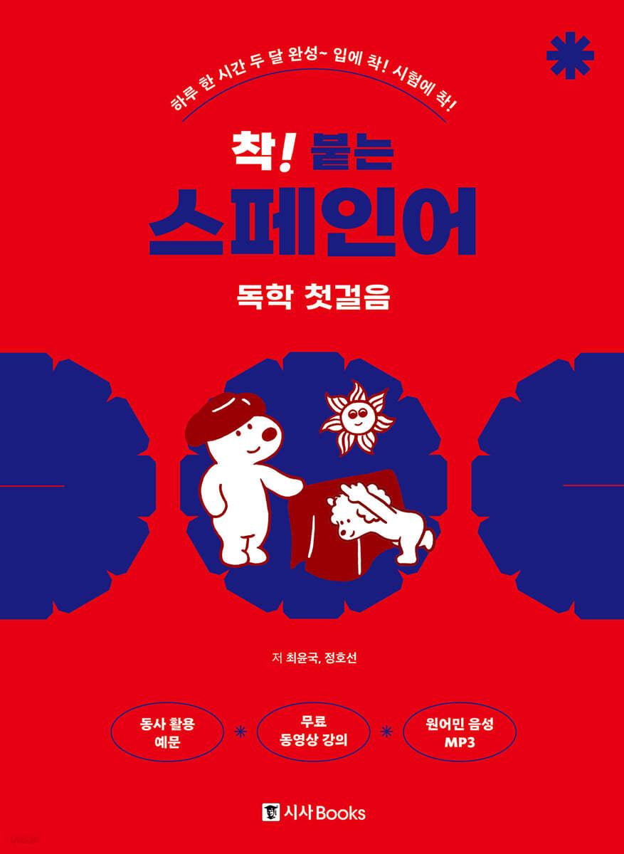 착! 붙는 스페인어 독학 첫걸음 - 예스24