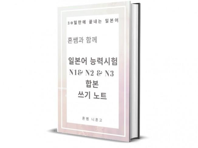 횬쌤과 함께하는 N1 N2 N3 - 크몽