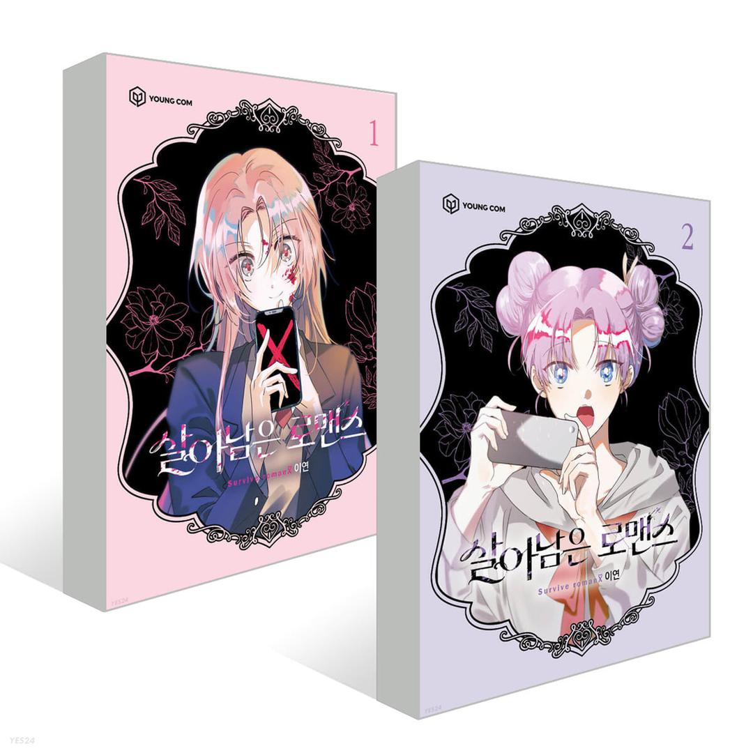 살아남은 로맨스 1~2권 세트