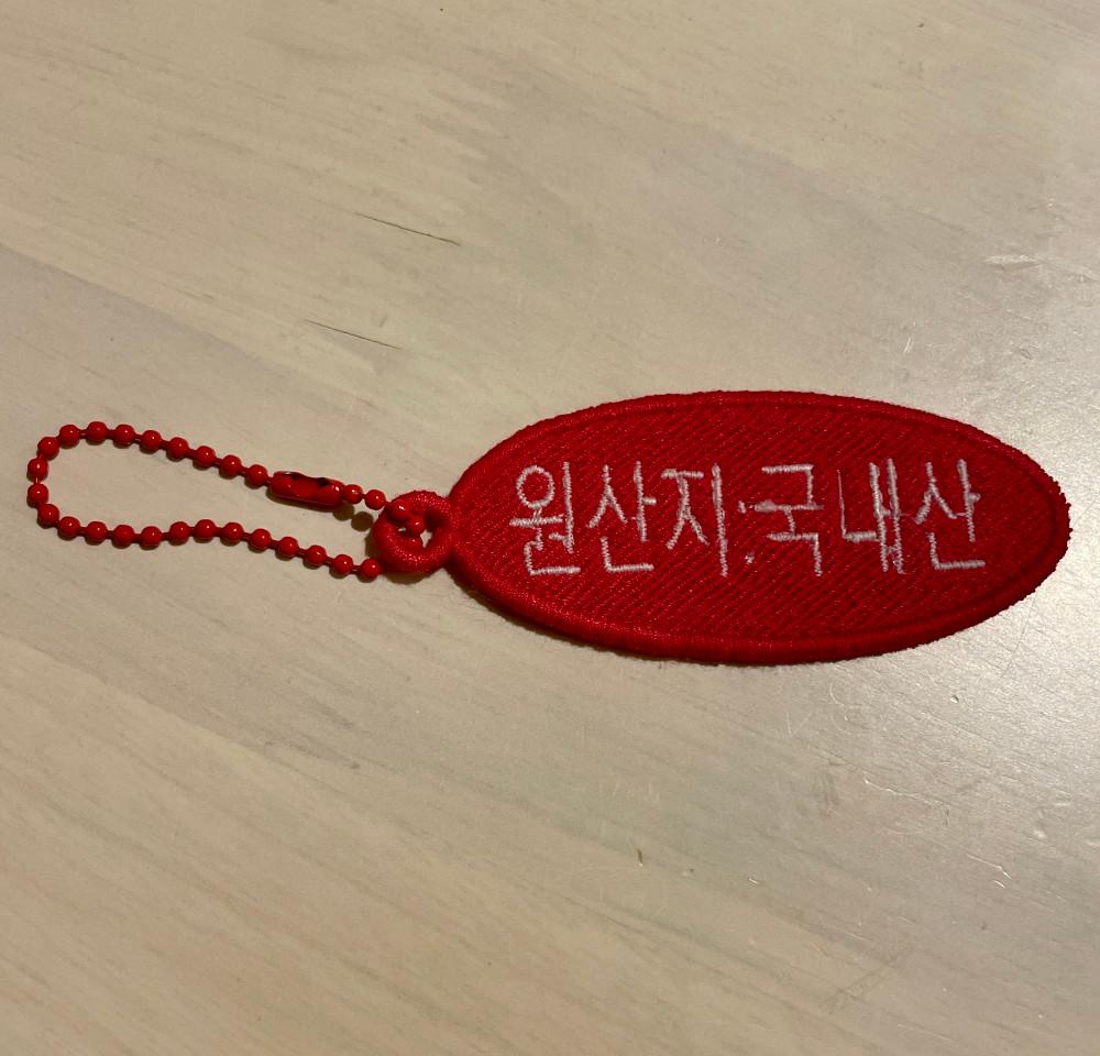 원산지 : 국내산 키링