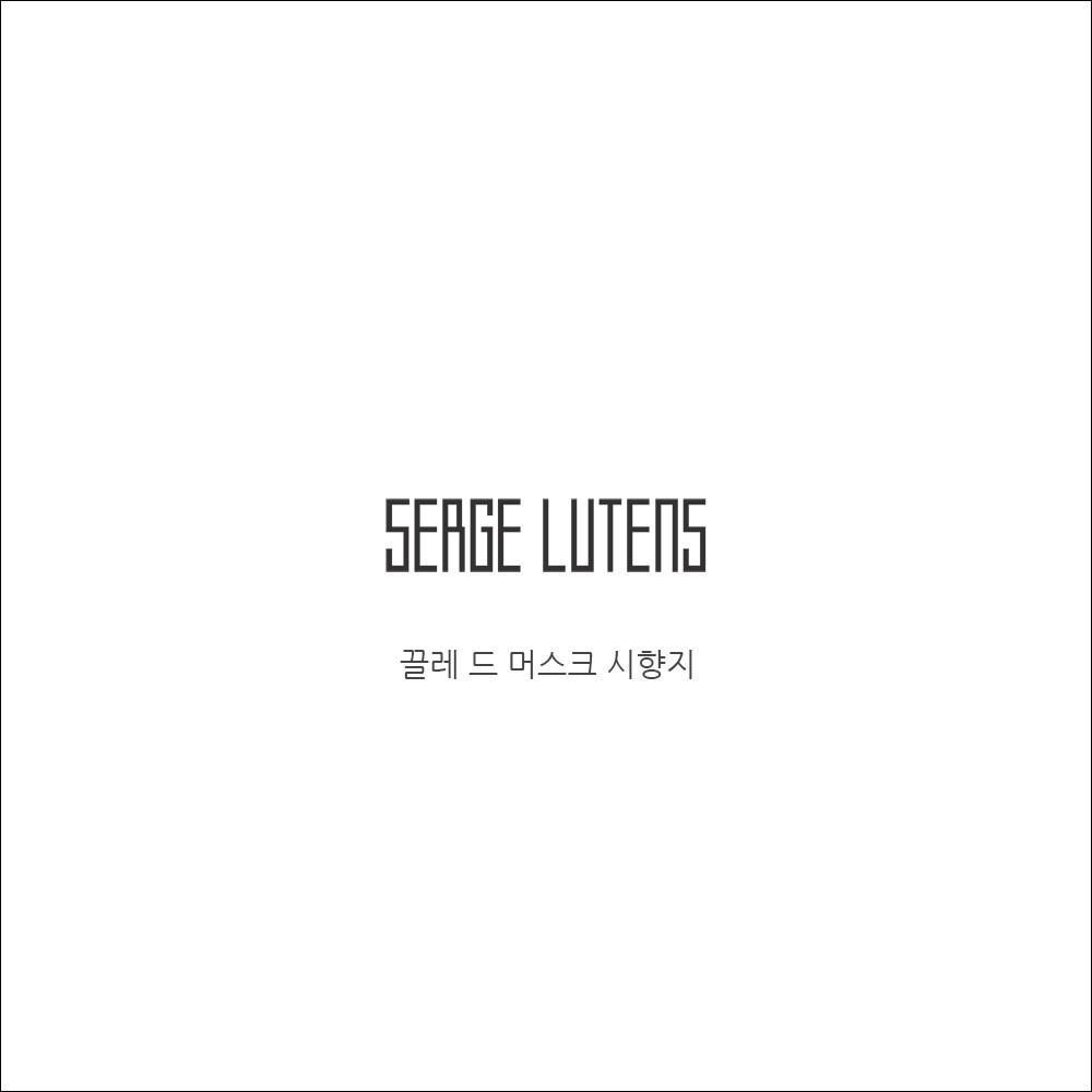 세르주루텐 끌레 드 머스크[시향지]
