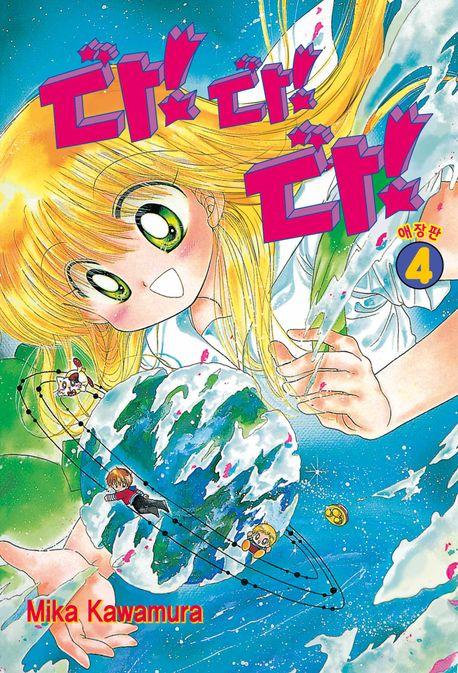 다!다!다!(다다다) 4