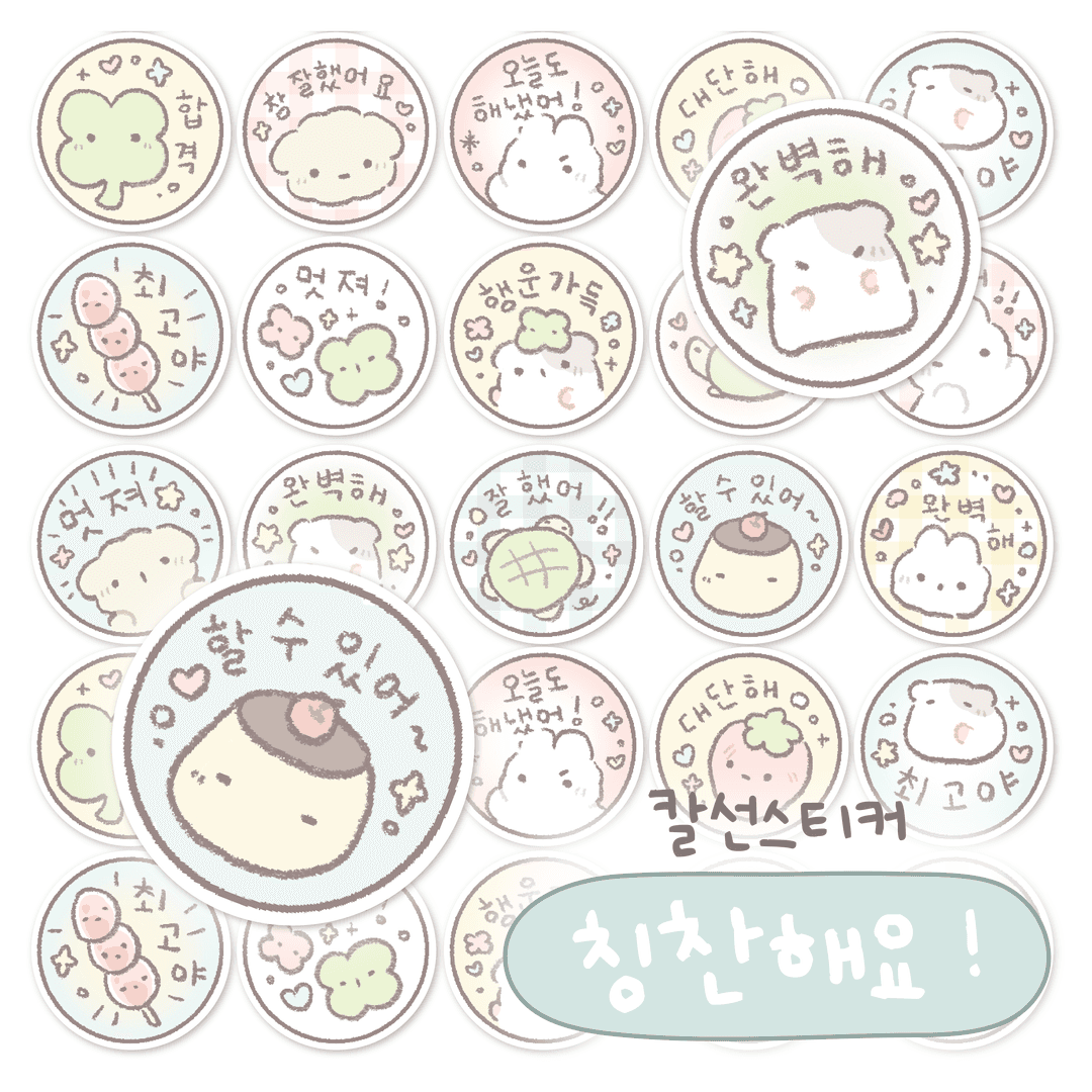[콩떡상점] 스티커 칭찬해요!