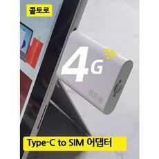 Type c to sim LTE 미니 라우터 어댑터 갤럭시탭 아이패드 인터넷 P11 ipad type C USB C타입 라우터 동굴