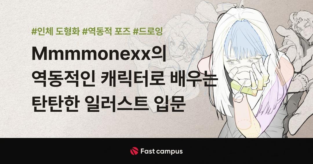 Mmmmonexx의 역동적인 캐릭터로 배우는 탄탄한 일러스트 입문 | 패스트캠퍼스