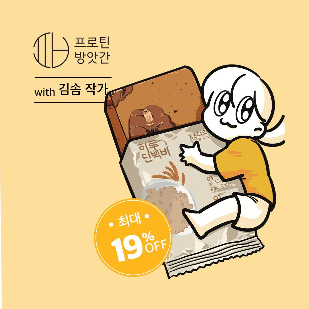 [김솜 작가 X 프로틴방앗간 ] 단백질바 입문자 패키지 하루단백바 단백질 간식