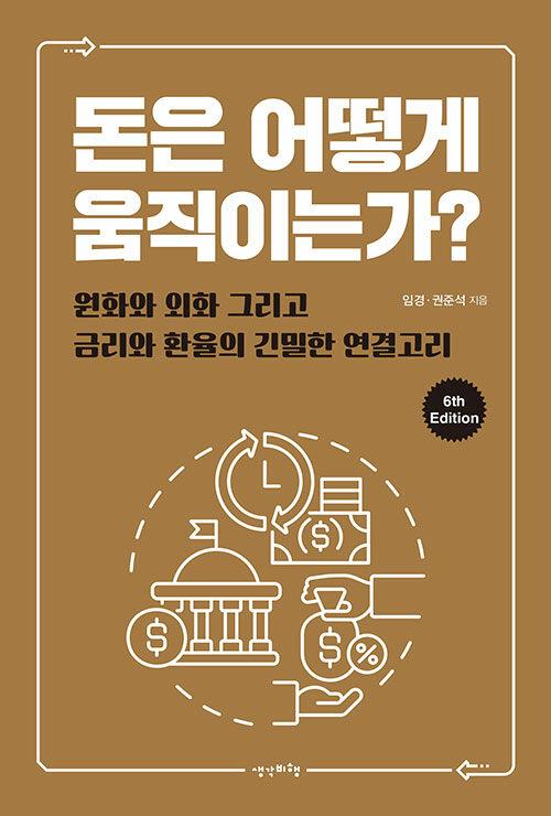 돈은 어떻게 움직이는가?