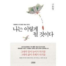 나는 이렇게 될 것이다:구본형의 자기경영 1954-2013