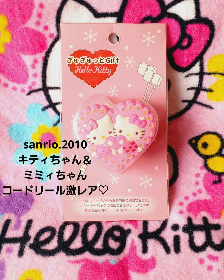 サンリオ♡キティちゃん＆ミミィちゃん コードリール【激レア】