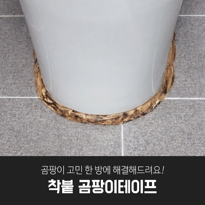 깔끔대장 착붙 곰팡이테이프