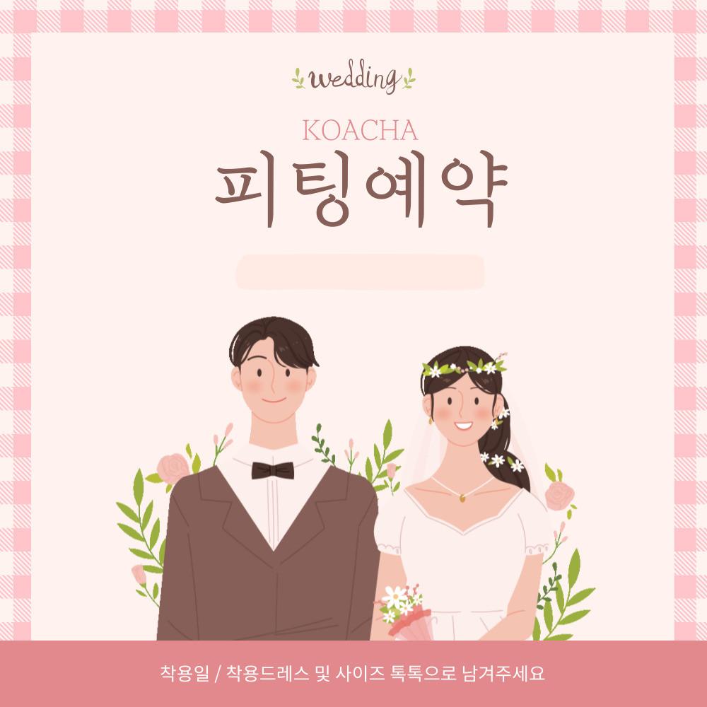 코아차드레스 피팅예약