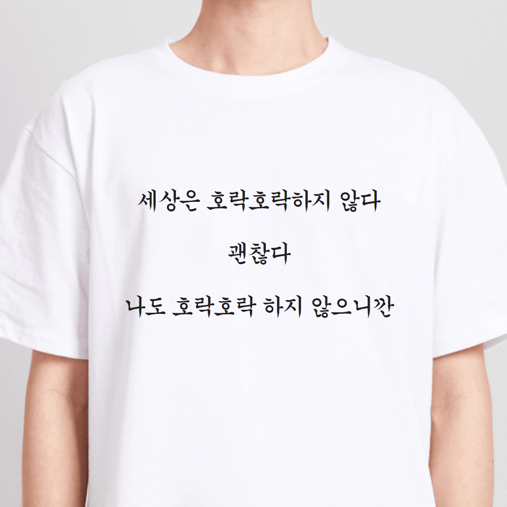 괜찮다 티셔츠 힘내 웃긴 명언 쓸데없는 쓸모없는 신박한 티셔츠