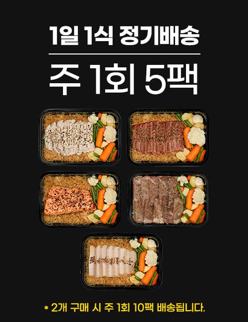 [1일 1식] 식스밀 단백질 식단 도시락 벌크업 냉동 고단백 직장인 간편 배달 정기배송