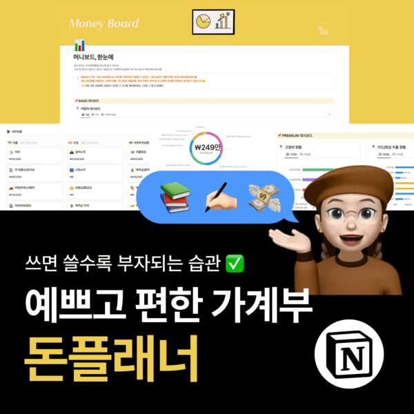 예쁘고 편한 가계부 <돈플래너> : 평생 쓰는 '만년형' 노션 가계부 템플릿
