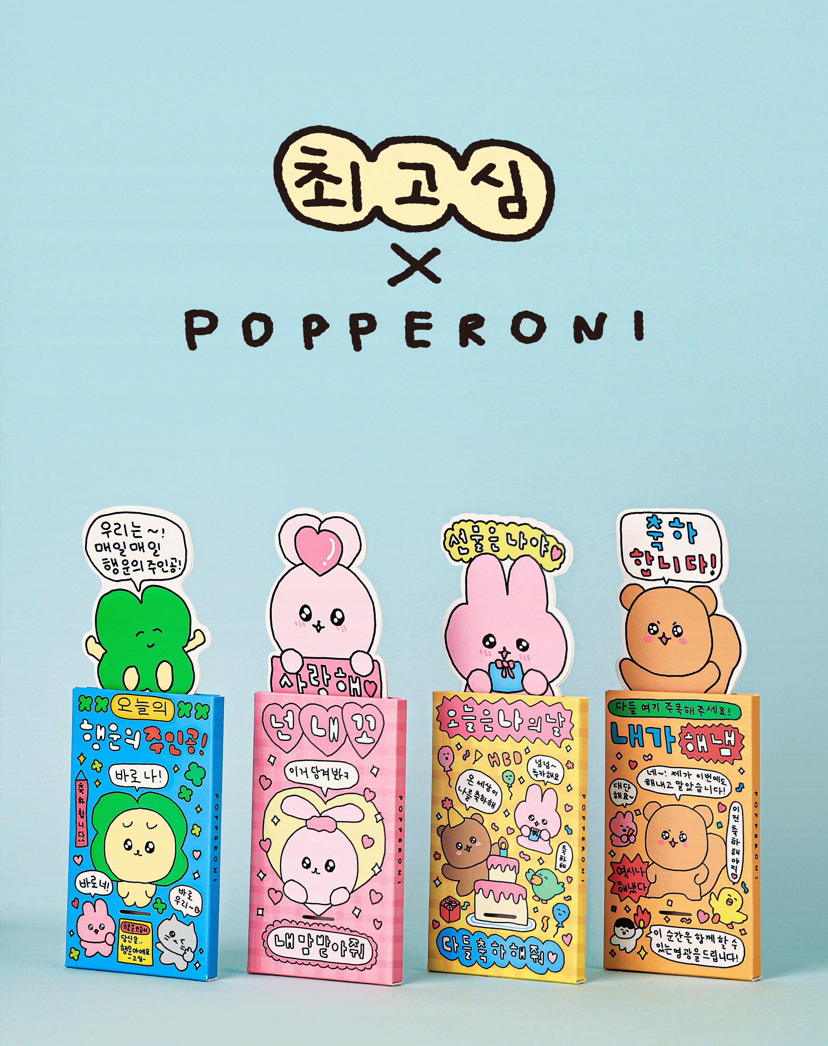 파퍼로니 X 최고심 폭죽카드+엽서 세트