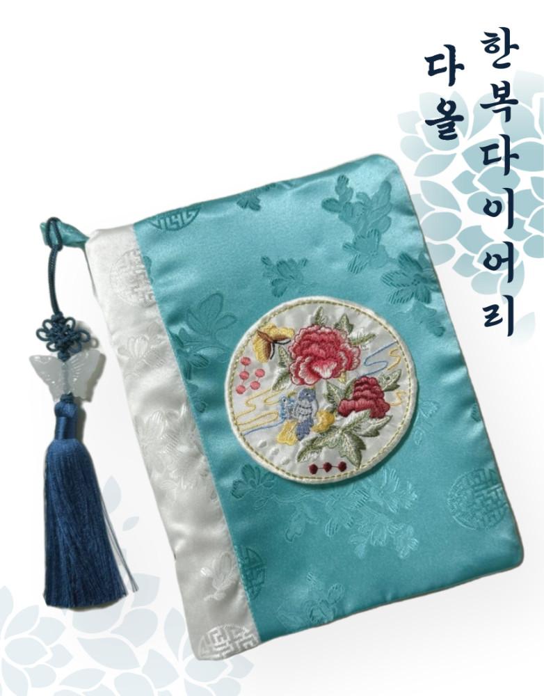 한복다이어리 다올 6공 A6 전통소품