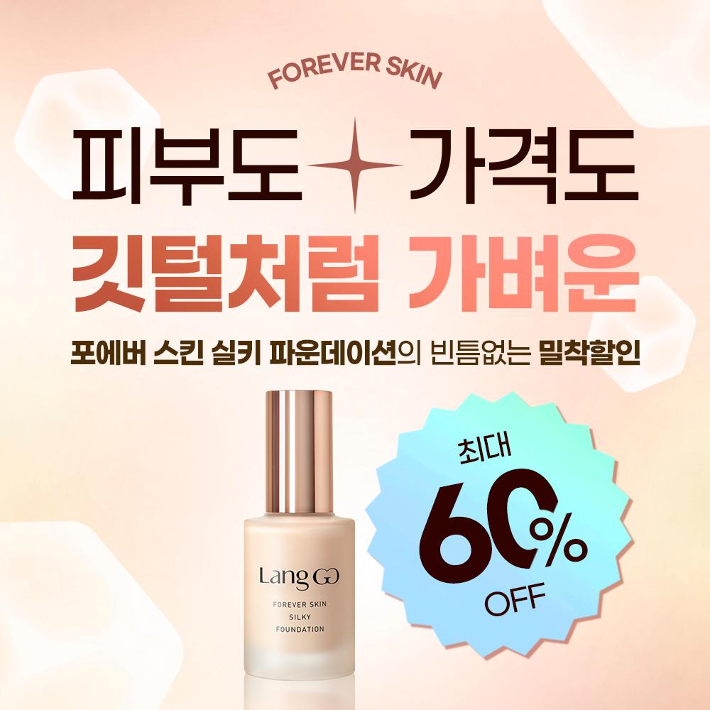 [최대 60% 할인] 가격도 깃털처럼 가볍게~♡ 청담샵 추천 s2 포에버 스킨 실키 파운데이션