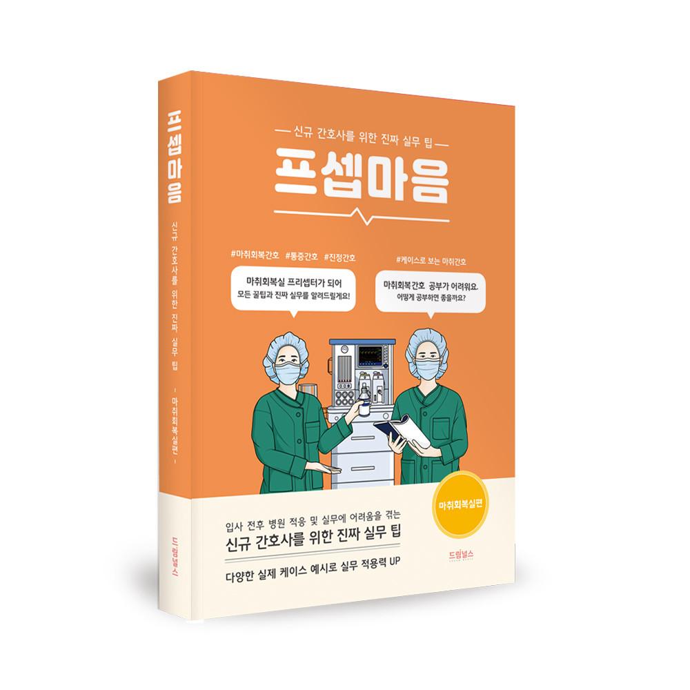프셉마음-마취회복실편 신규간호사를 위한 진짜 실무 팁