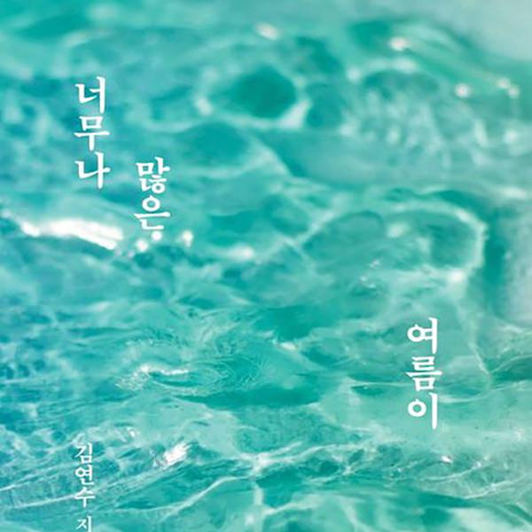 너무나 많은 여름이