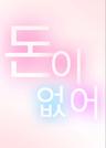 잔챙이 마녀