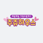 주쥬하우스