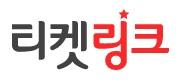 티켓링크