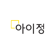 아이정