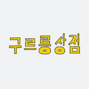 구르릉상점