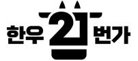 한우21번가