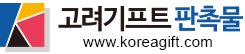 고려기프트 판촉몰
