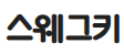 스웨그키