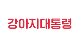 강아지대통령