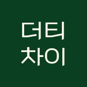 더티차이