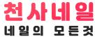 천사네일