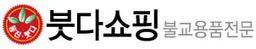 붓다쇼핑