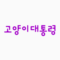 고양이대통령