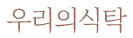 우리의식탁