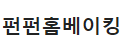펀펀홈베이킹
