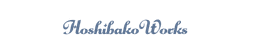 호시바코 워크스
