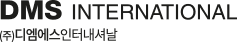 디엠에스인터내셔날