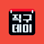 직구데이
