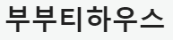 부부티하우스