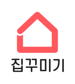 집꾸미기