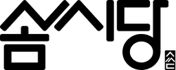 솜씨당