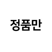정품만